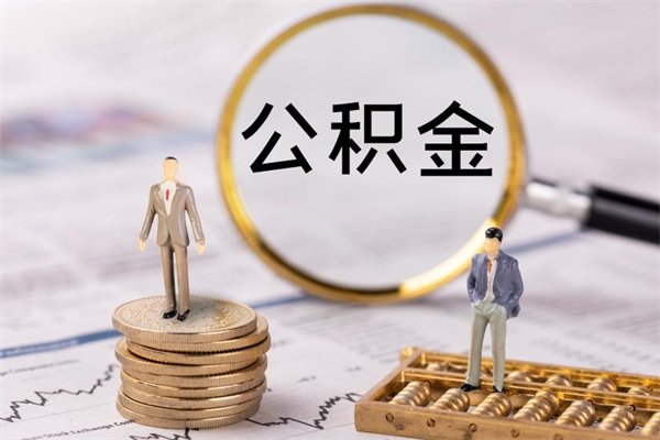 广安离职的时候住房公积金可以取出来吗（离职了住房公积金可以取吗）