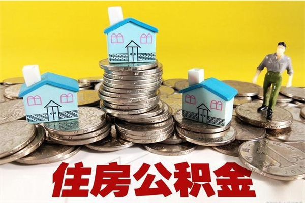 广安离开取出公积金（住房公积金离职取出）