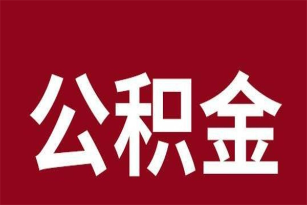 广安取辞职在职公积金（在职人员公积金提取）