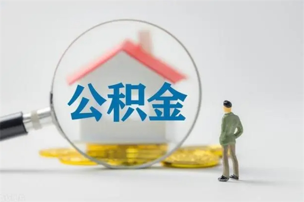 广安离职公积金怎么取（离职住房公积金怎么取）