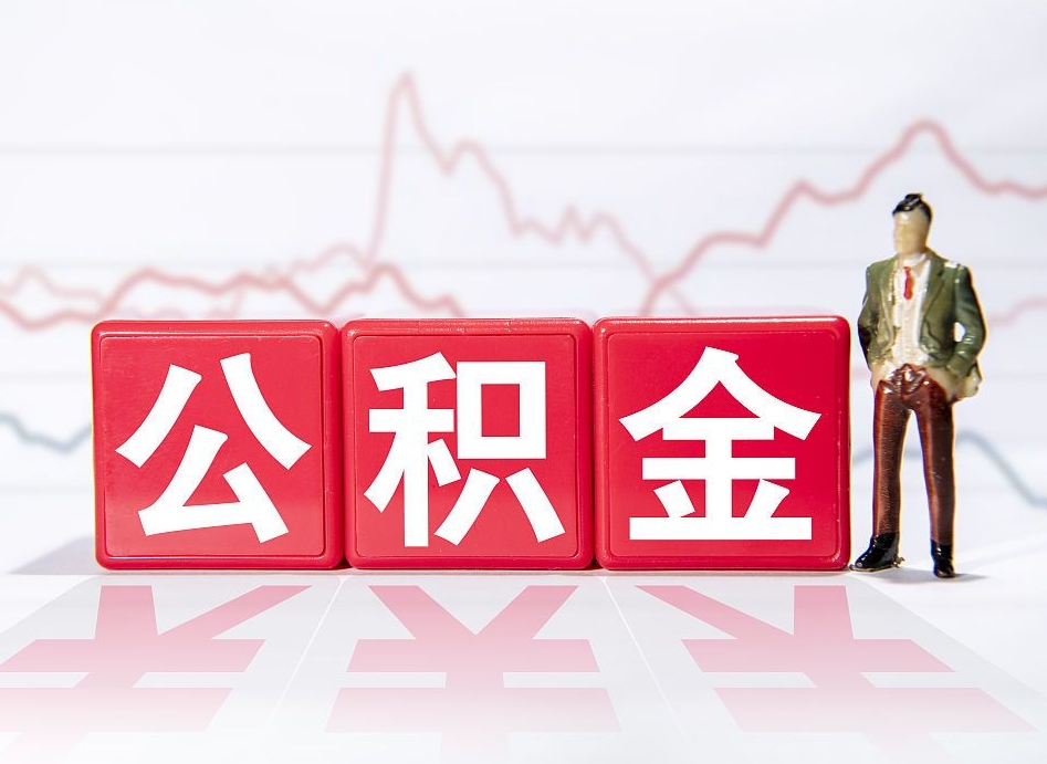 广安公积金2000块可以取吗（住房公积金两千多能拿出来不）