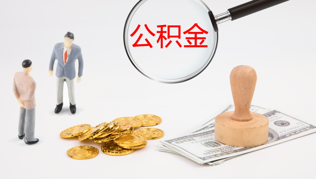 广安辞职了公积金多久可以取（辞职了公积金多久可以取出来吗）