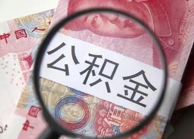 广安封存公积金取手续（封存公积金提取手续）