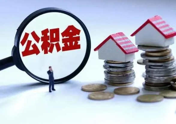 广安辞工了住房公积金怎么取出来（辞工了住房公积金能全部提取吗）