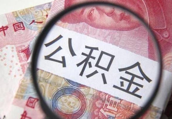 广安公积金可以取多少钱出来（公积金能取多少钱?）