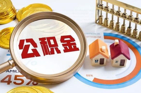 广安公积金辞职的时候可以取出来吗（住房公积金辞职能取吗）