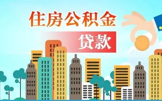 广安住房公积金没有离职证明怎么取（公积金没有离职证明可以销户吗）