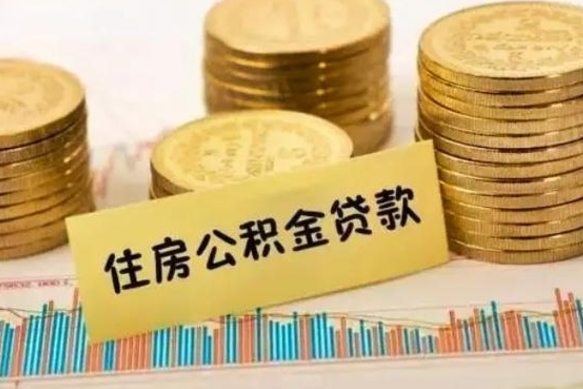 广安公积金代提条件（代提取公积金）