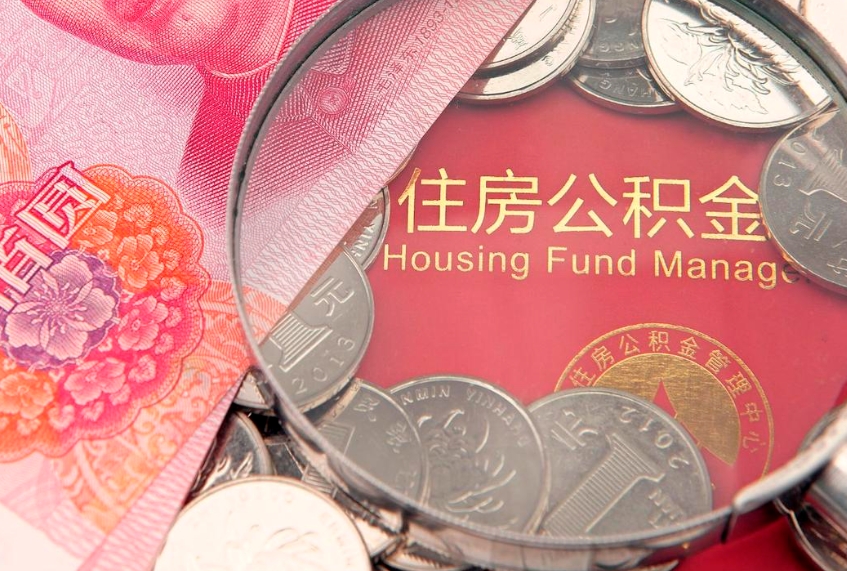 广安离职怎么把住房公积金取出来（离职了怎么把公积金全部取出来吗）