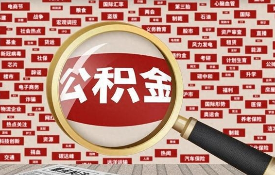 广安公积金封存取手续（2020公积金封存提取新政策）