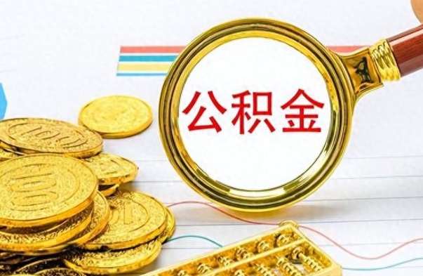 广安离职的公积金怎么取（离职的住房公积金怎么取）