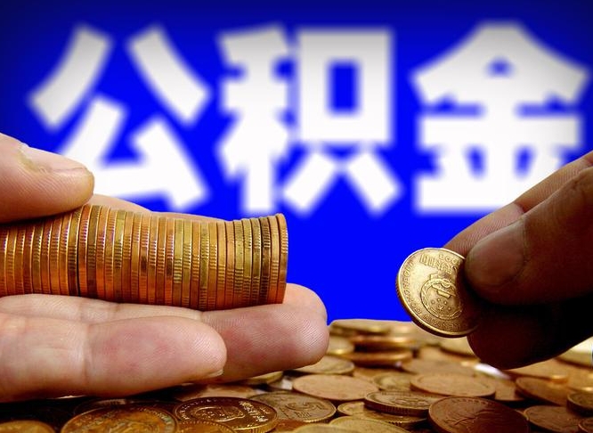 广安本人公积金提出来（公积金 提出来）